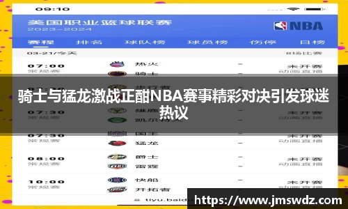骑士与猛龙激战正酣NBA赛事精彩对决引发球迷热议