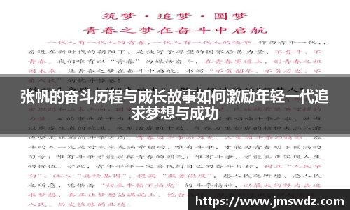 张帆的奋斗历程与成长故事如何激励年轻一代追求梦想与成功