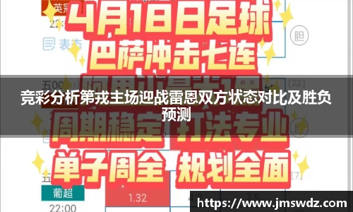 竞彩分析第戎主场迎战雷恩双方状态对比及胜负预测