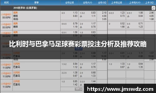 比利时与巴拿马足球赛彩票投注分析及推荐攻略