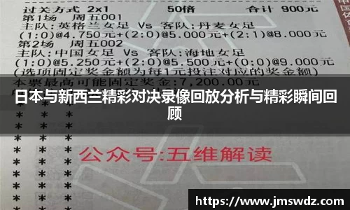 日本与新西兰精彩对决录像回放分析与精彩瞬间回顾