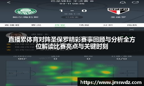 直播累体育对阵圣保罗精彩赛事回顾与分析全方位解读比赛亮点与关键时刻