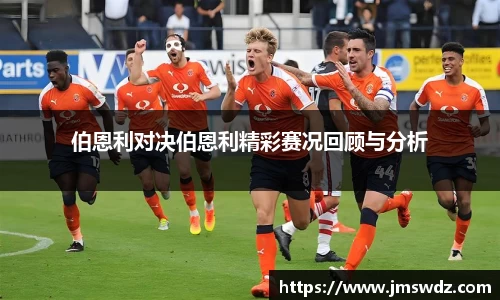 伯恩利对决伯恩利精彩赛况回顾与分析