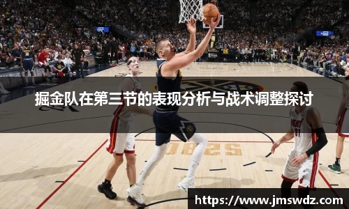 掘金队在第三节的表现分析与战术调整探讨