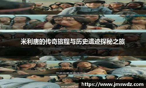 米利唐的传奇旅程与历史遗迹探秘之旅
