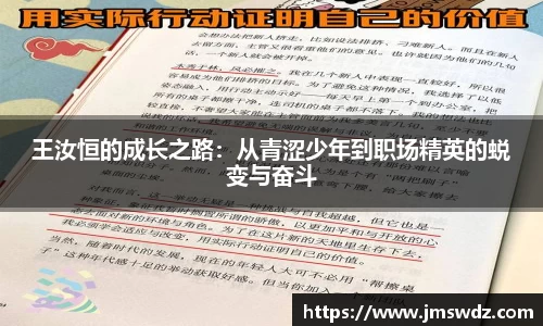 王汝恒的成长之路：从青涩少年到职场精英的蜕变与奋斗