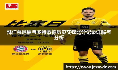 拜仁慕尼黑与多特蒙德历史交锋比分记录详解与分析
