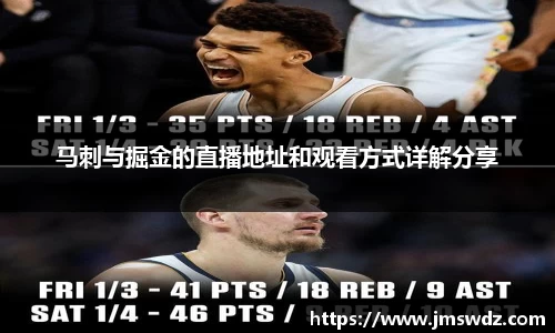 马刺与掘金的直播地址和观看方式详解分享