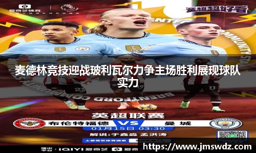 麦德林竞技迎战玻利瓦尔力争主场胜利展现球队实力