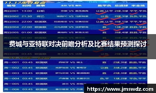费城与亚特联对决前瞻分析及比赛结果预测探讨