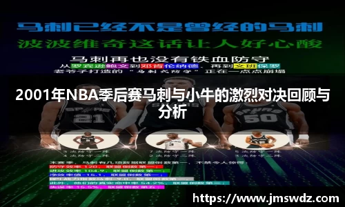 2001年NBA季后赛马刺与小牛的激烈对决回顾与分析