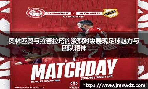 奥林匹奥与拉普拉塔的激烈对决展现足球魅力与团队精神