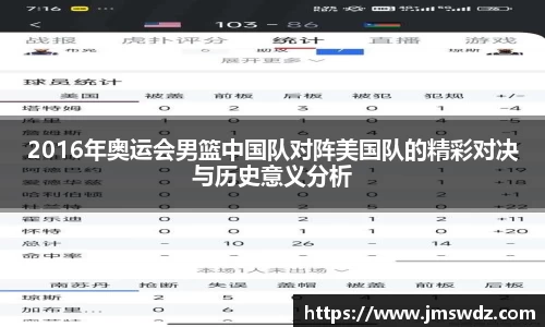 2016年奥运会男篮中国队对阵美国队的精彩对决与历史意义分析
