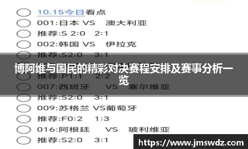 博阿维与国民的精彩对决赛程安排及赛事分析一览