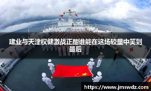 建业与天津权健激战正酣谁能在这场较量中笑到最后