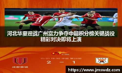 河北华夏迎战广州富力争夺中超积分榜关键战役精彩对决即将上演