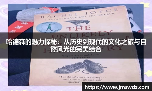 哈德森的魅力探秘：从历史到现代的文化之旅与自然风光的完美结合