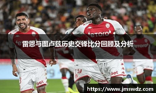 雷恩与图卢兹历史交锋比分回顾及分析