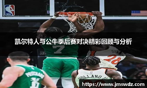 凯尔特人与公牛季后赛对决精彩回顾与分析