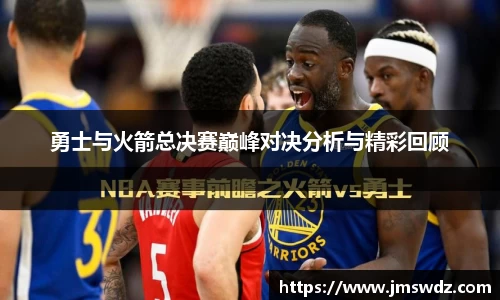 勇士与火箭总决赛巅峰对决分析与精彩回顾