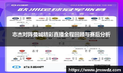 志杰对阵曼城精彩直播全程回顾与赛后分析