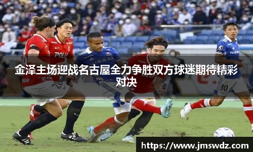 金泽主场迎战名古屋全力争胜双方球迷期待精彩对决