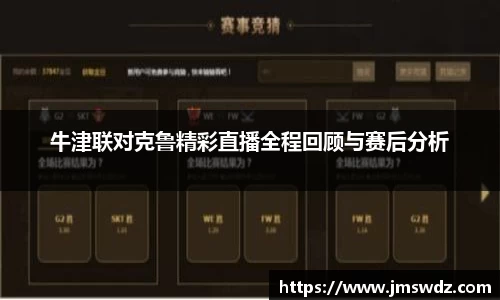 牛津联对克鲁精彩直播全程回顾与赛后分析