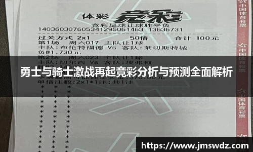 勇士与骑士激战再起竞彩分析与预测全面解析