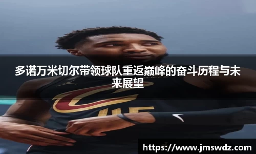 多诺万米切尔带领球队重返巅峰的奋斗历程与未来展望