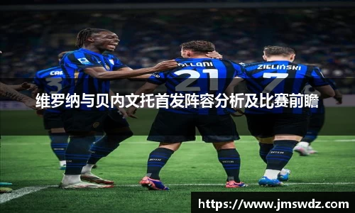 维罗纳与贝内文托首发阵容分析及比赛前瞻