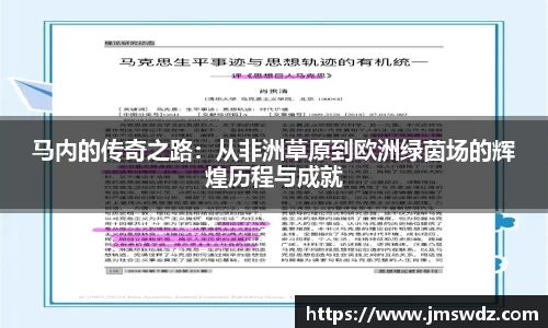 马内的传奇之路：从非洲草原到欧洲绿茵场的辉煌历程与成就