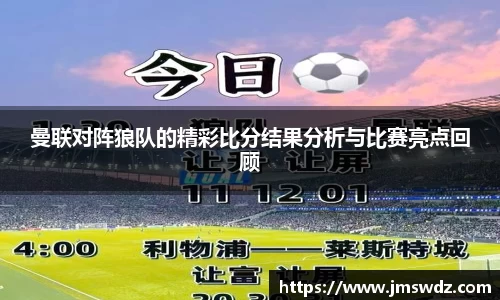 曼联对阵狼队的精彩比分结果分析与比赛亮点回顾