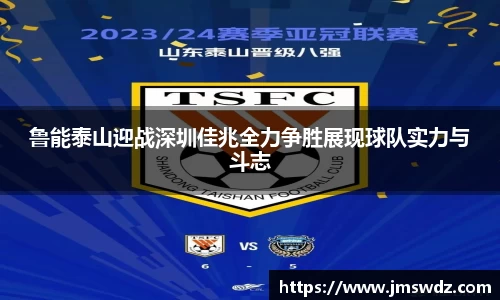 鲁能泰山迎战深圳佳兆全力争胜展现球队实力与斗志
