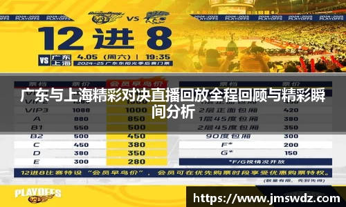 广东与上海精彩对决直播回放全程回顾与精彩瞬间分析