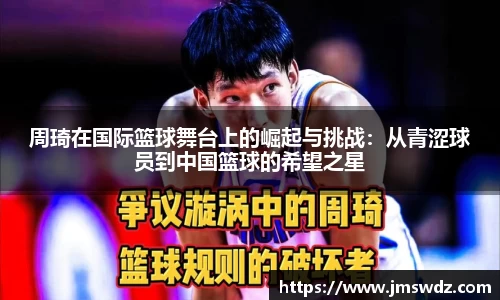 周琦在国际篮球舞台上的崛起与挑战：从青涩球员到中国篮球的希望之星