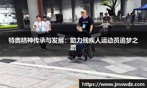 特奥精神传承与发展：助力残疾人运动员追梦之路
