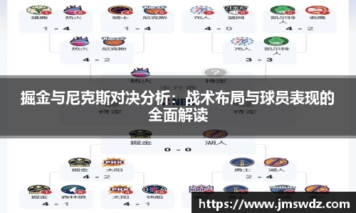 掘金与尼克斯对决分析：战术布局与球员表现的全面解读