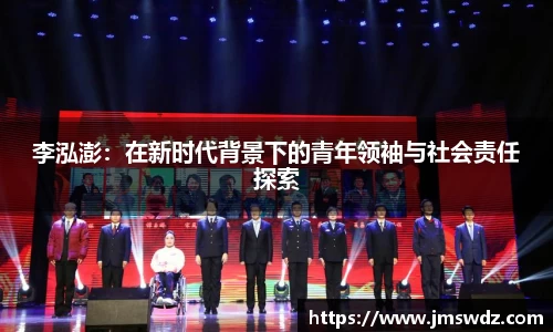李泓澎：在新时代背景下的青年领袖与社会责任探索
