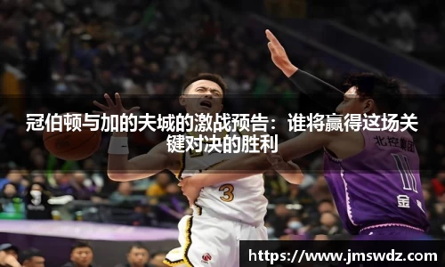 冠伯顿与加的夫城的激战预告：谁将赢得这场关键对决的胜利