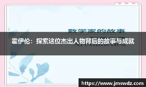 霍伊伦：探索这位杰出人物背后的故事与成就