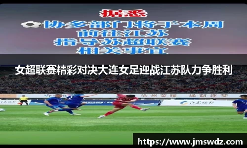 女超联赛精彩对决大连女足迎战江苏队力争胜利