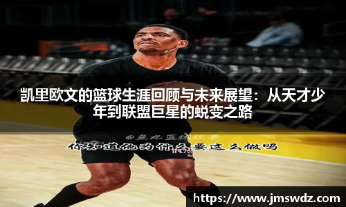 凯里欧文的篮球生涯回顾与未来展望：从天才少年到联盟巨星的蜕变之路