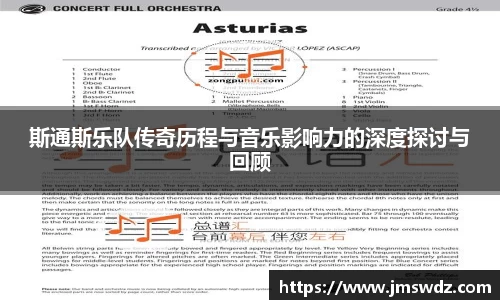 斯通斯乐队传奇历程与音乐影响力的深度探讨与回顾