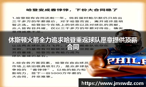 休斯顿火箭全力追求哈登重返球队愿意提供顶薪合同
