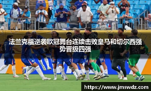 法兰克福逆袭欧冠舞台连续击败皇马和切尔西强势晋级四强
