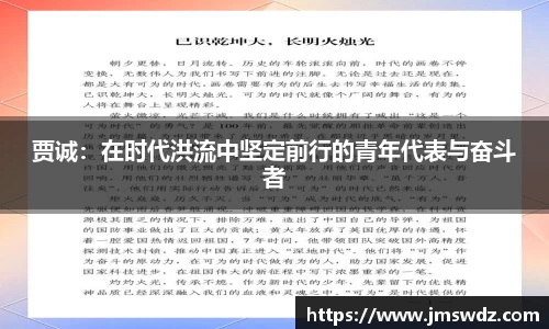 贾诚：在时代洪流中坚定前行的青年代表与奋斗者