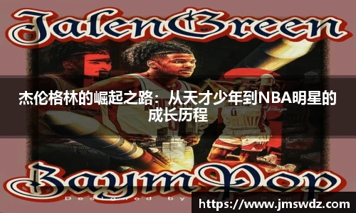 杰伦格林的崛起之路：从天才少年到NBA明星的成长历程