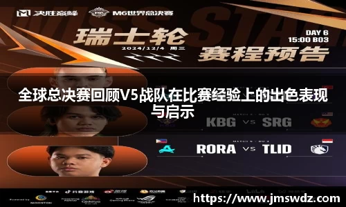 全球总决赛回顾V5战队在比赛经验上的出色表现与启示