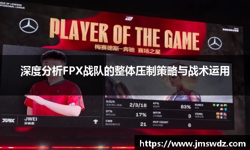 深度分析FPX战队的整体压制策略与战术运用
