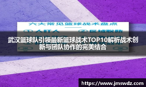 武汉篮球队引领最新篮球战术TOP10解析战术创新与团队协作的完美结合